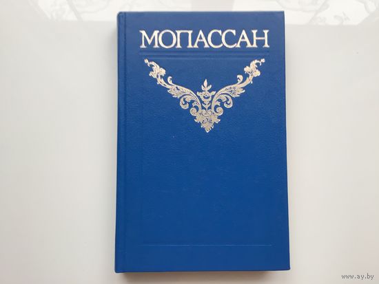Ги де Мопассан.	"Собрание сочинений в 12 томах". Том 1.