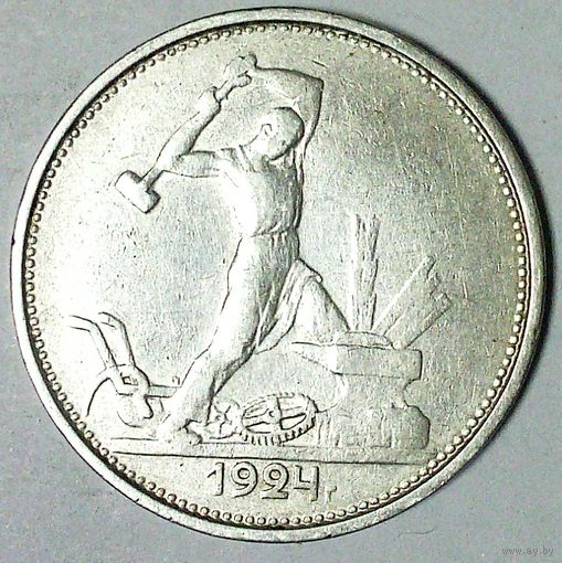РАСПРОДАЖА!!! - СССР 1 полтинник 1924 год "ТР" (серебро)