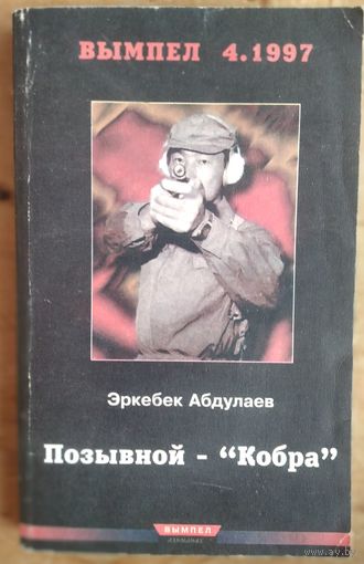 Абдулаев Эркебек. Позывной - `Кобра. (Записки разведчика специального назначения)