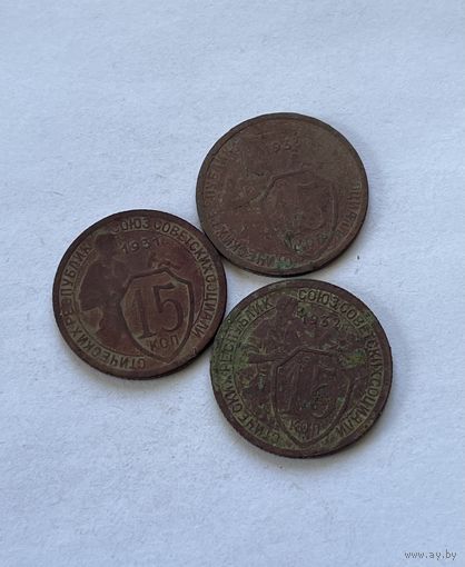 15 копеек 1931,32,33