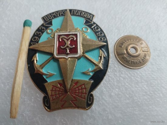 Знак. ВВМУРЭ им. Попова. 65 лет. 1933 - 1998. тяжёлый, винт
