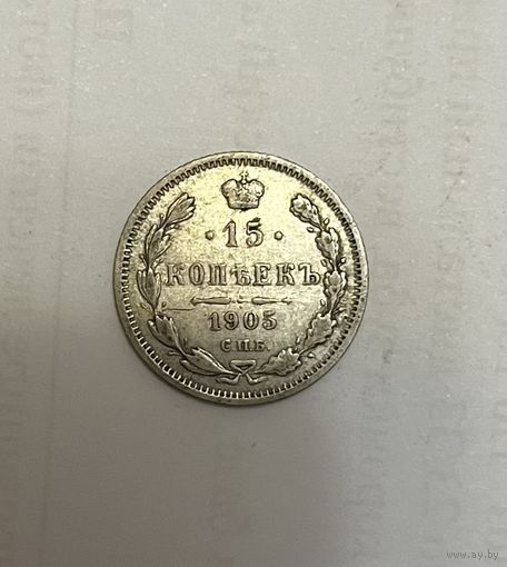 Монета. 15 копеек, 1905 г.