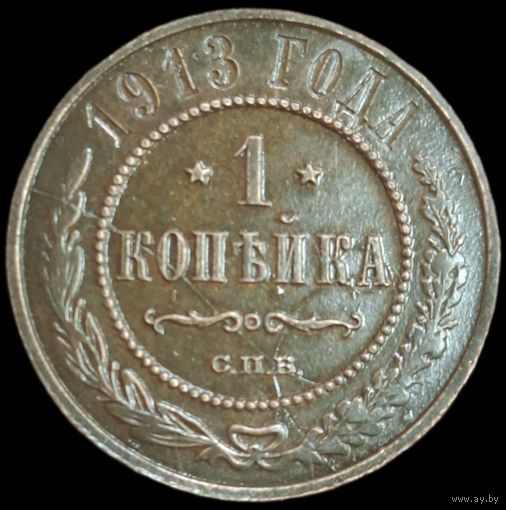 Копейка 1913 года