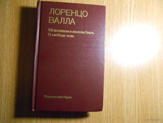 Валла Лоренцо. Об истинном и ложном благе. О свободе воли
