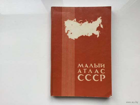 Л.Н. Месяцева, Е. В. Большакова	"Малый атлас СССР"