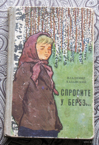 Владимир Хазанский Спросите у берёз.