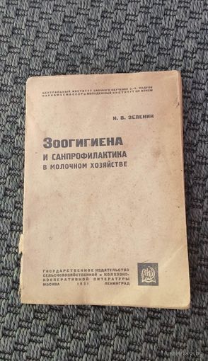 Зоогигиена и санпрофилактика в молочном хозяйстве 1931 год.