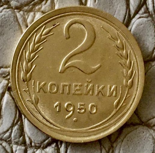 2 копейки 1950 года.
