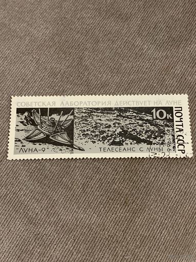 СССР 1966. Советская лаборатория на Луне. Марка из серии