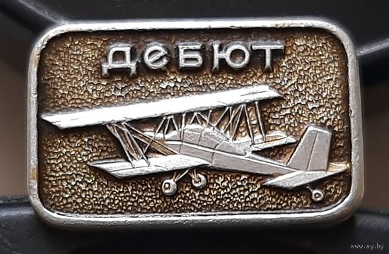 Дебют. Аб-66