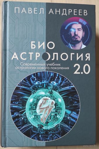 Павел Андреев "Биоастрология 2.0"