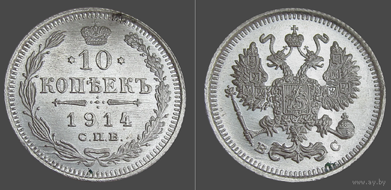 РИ, 10 копеек 1914 г. СПБ ВС, сост. Unc, Ag 500, Биткин #167
