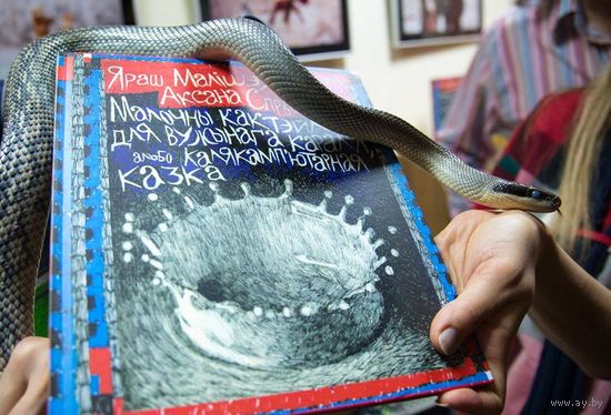 Яраш Малішэўскі, Аксана Спрынчан. Малочны кактэйль для Вужынага Караля, альбо Калякамп'ютарная казка. Аўтограф аўтаркі для Вас асабіста