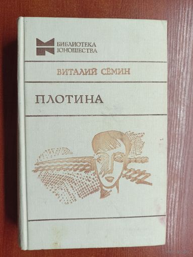 Виталий Сёмин "Плотина" из серии "Библиотека юношества"  Заводской брак ( блок вклеен вверх ногами)