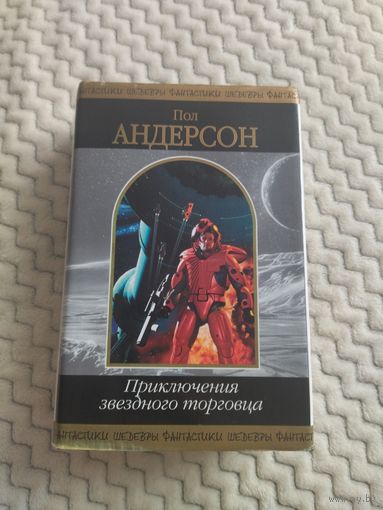 Пол Андерсон. Приключения звездного торговца. Серия: Шедевры фантастики. Всегалактическое пособие по торговле.