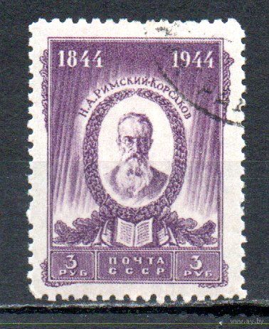 Н. Римский-Корсаков СССР 1944 год 1 марка