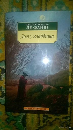 Ле Фаню Д. Ш. Дом у кладбища Серия Азбука-классика, мягкая обложка, уменьшенный формат