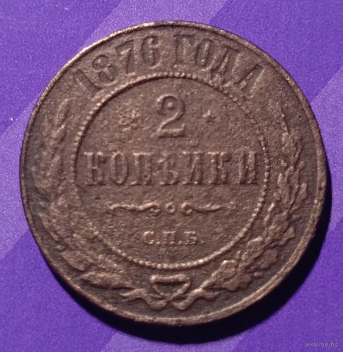 2 копейки 1876 г Россия