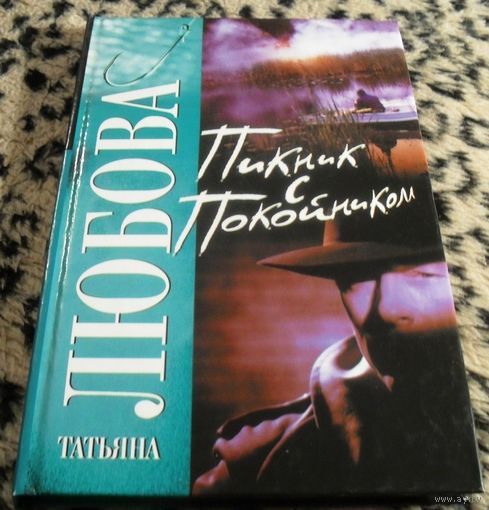 Пикник с покойником