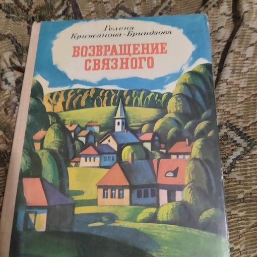 Гелена Крижанова-Бриндзова.   Возвращение связного. Повесть. Рис.Борисова.