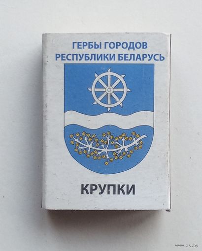 Спичечный коробок. Гербы городов Республики Беларусь.