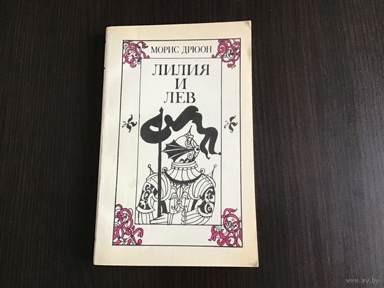 Морис Дрюон.	"Лилия и лев".