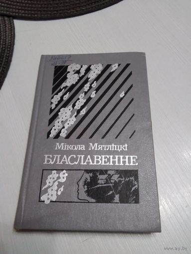 Блаславенне. Вершы i паэмы. /38