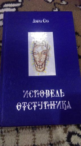 Исповедь отступника