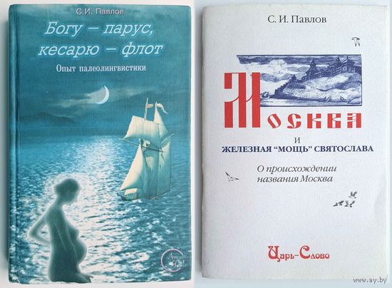 Павлов С. Богу-парус, кесарю-флот: Опыт палеолингвистики (комплект 2 кн.)