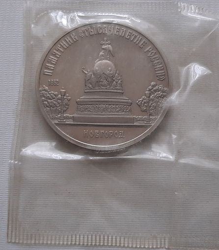 5 рублей 1988 г. Памятник Тысячелетие России в Новгороде