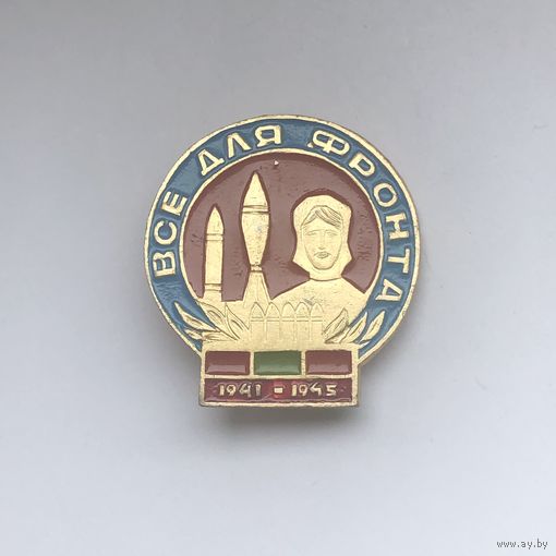 Все для фронта