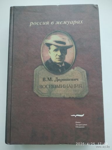 В. М. Дорошевич. Воспоминания. (Россия в мемуарах).