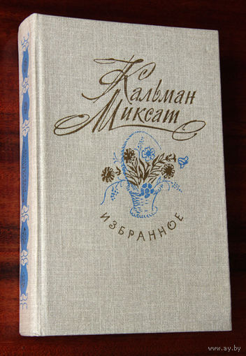 Кальман Миксат. Избранное