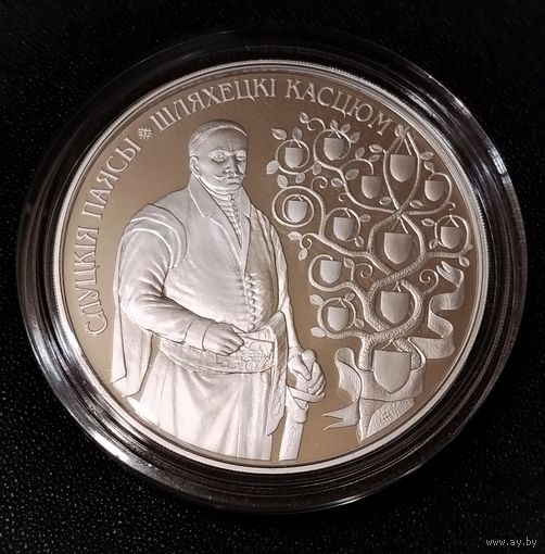 20 рублей 2013 г. Слуцкие пояса. Шляхецки костюм. В продаже три монеты из пяти серии Слуцкие пояса. С 1 рубля.