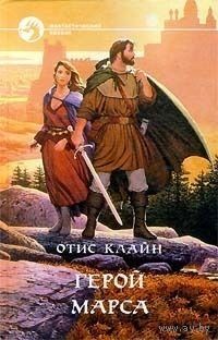 Воин Марса