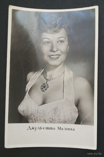 Джульетта Мазина. Актеры театра и кино. Артисты эстрады. 1960 год #0041-U2P21