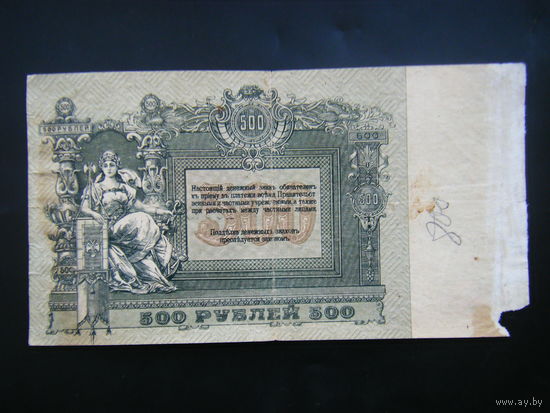 500 рублей 1918г. Ростов на Дону Добровольческая армия генерала Деникина.
