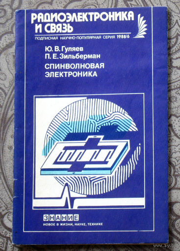 Спинволновая электроника