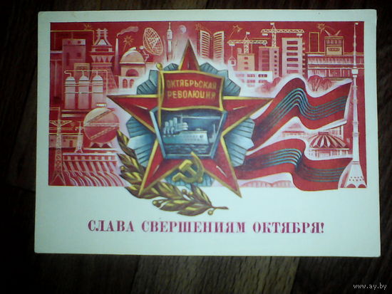 Открытка. Слава свершениям Октября!  1986 год