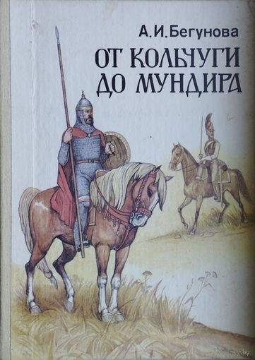 От кольчуги до мундира