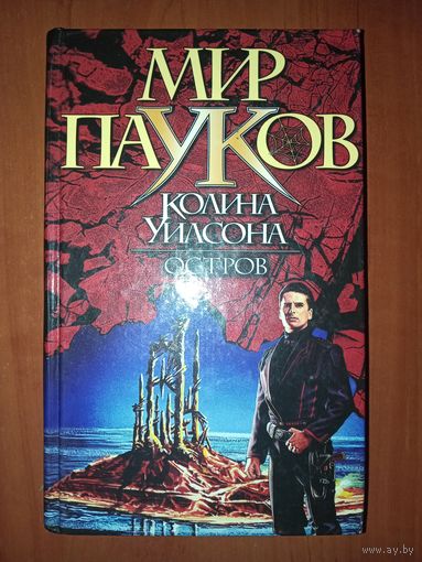 Рейн Ширли. ОСТРОВ.//МИР ПАУКОВ Колина Уилсона. РАСПРОДАЖА!!!
