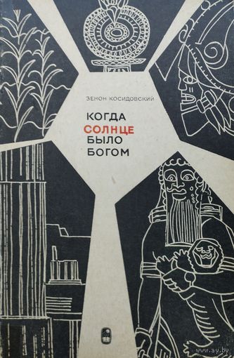 Зенон Косидовский "Когда солнце было богом" 1968