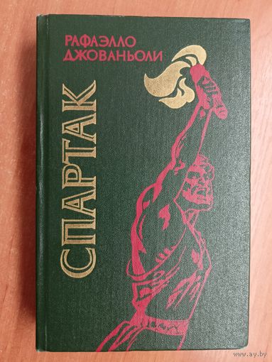 Рафаэлло Джованьоли "Спартак"