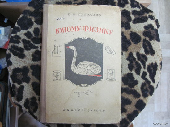 Е.Н. Соколова. Юному физику. 1956 г.