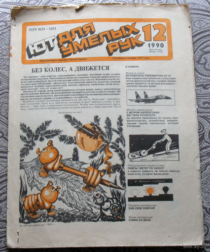 ЮТ для умелых рук номер 12 1990
