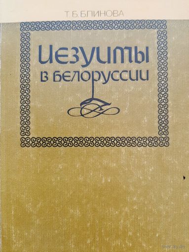 Блинова Т.В. Иезуиты в Белоруссии