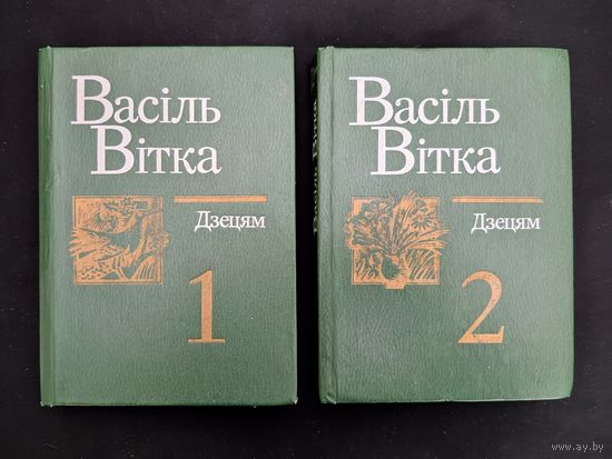 Дзецям Выбраныя творы ў дзвюх тамах | Вершы казкі Паэмы Пераклады Апавяданні | В. Вітка