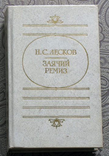 Н.С.Лесков Заячий ремиз.