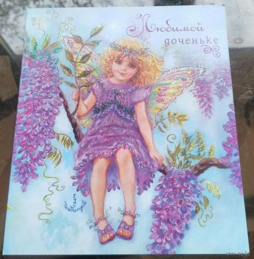 Любимой доченьке