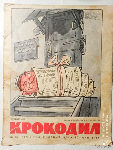 "Крокодил" 15 1964г.